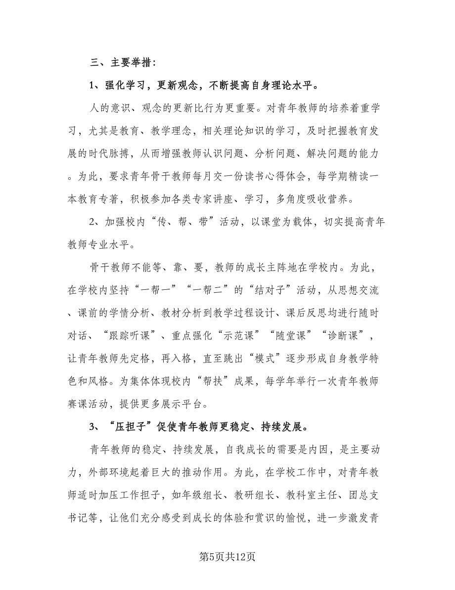 骨干教师岗位工作计划标准范文（四篇）.doc_第5页