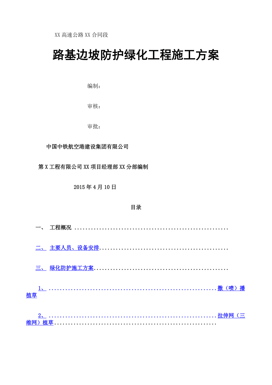 路基边坡防护绿化工程施工方案_第1页