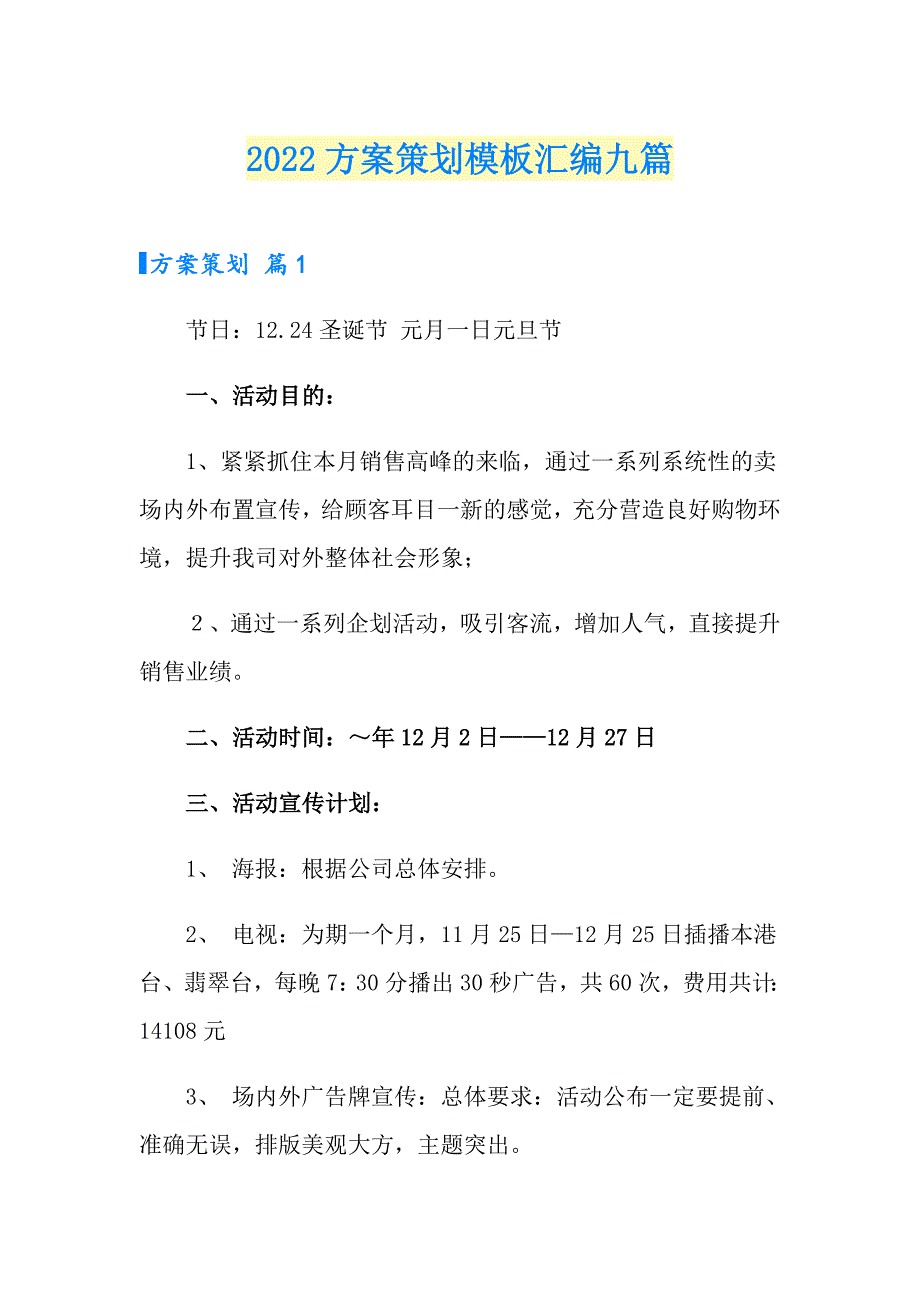 2022方案策划模板汇编九篇_第1页