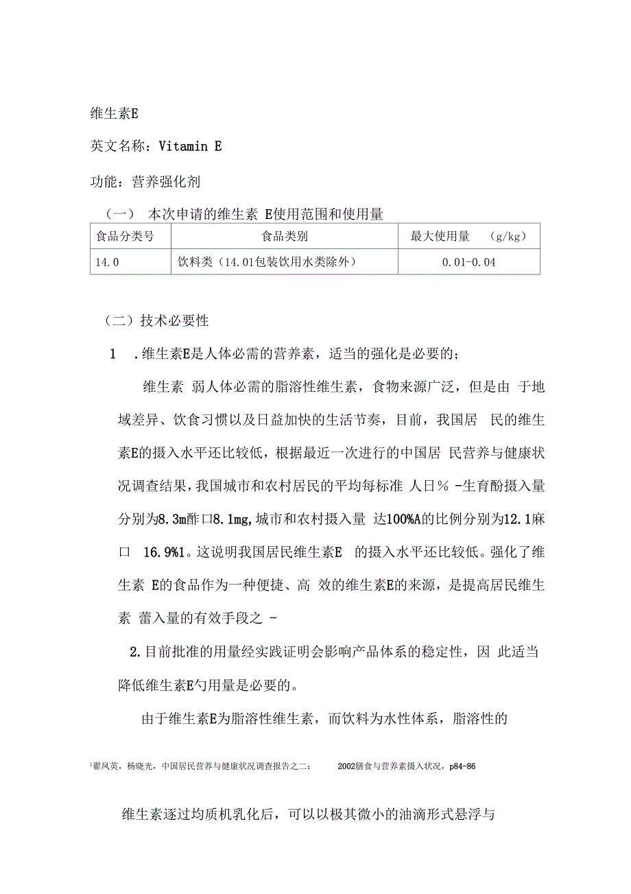 维生素E-营养强化剂_第1页