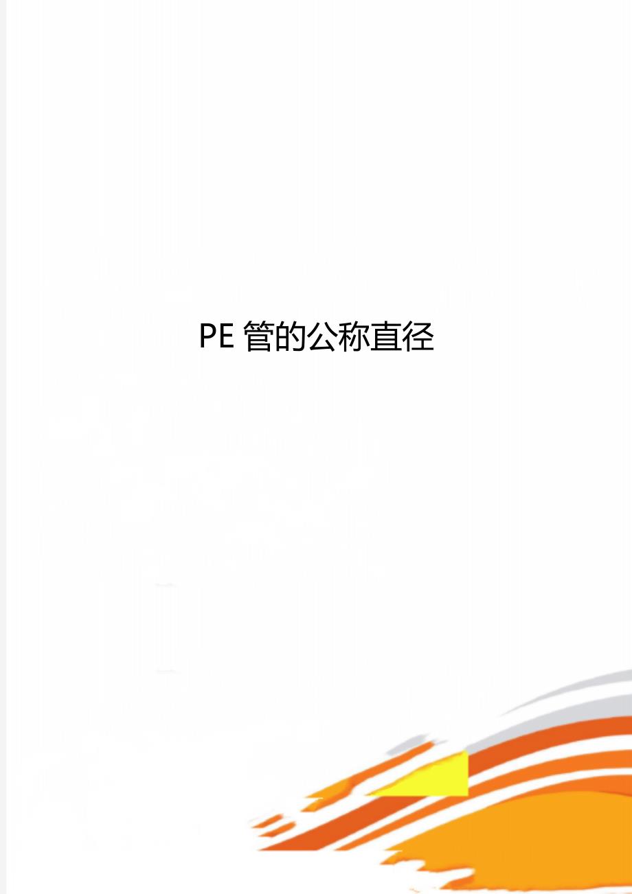 PE管的公称直径_第1页