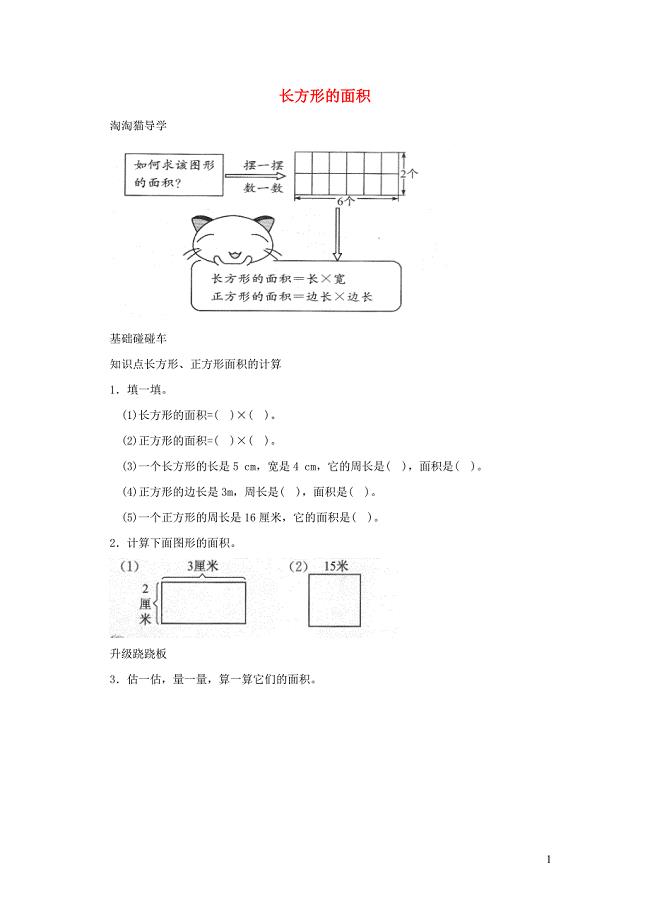 三年级数学下册 五《面积》长方形的面积一课三练 北师大版