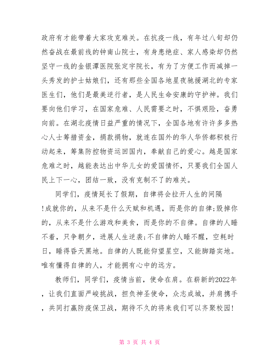 疫情后学生开学校长讲话稿2022疫情期间开学校长讲话稿_第3页