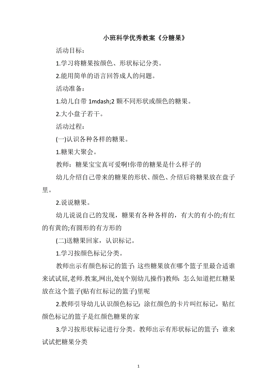 小班科学优秀教案《分糖果》_第1页