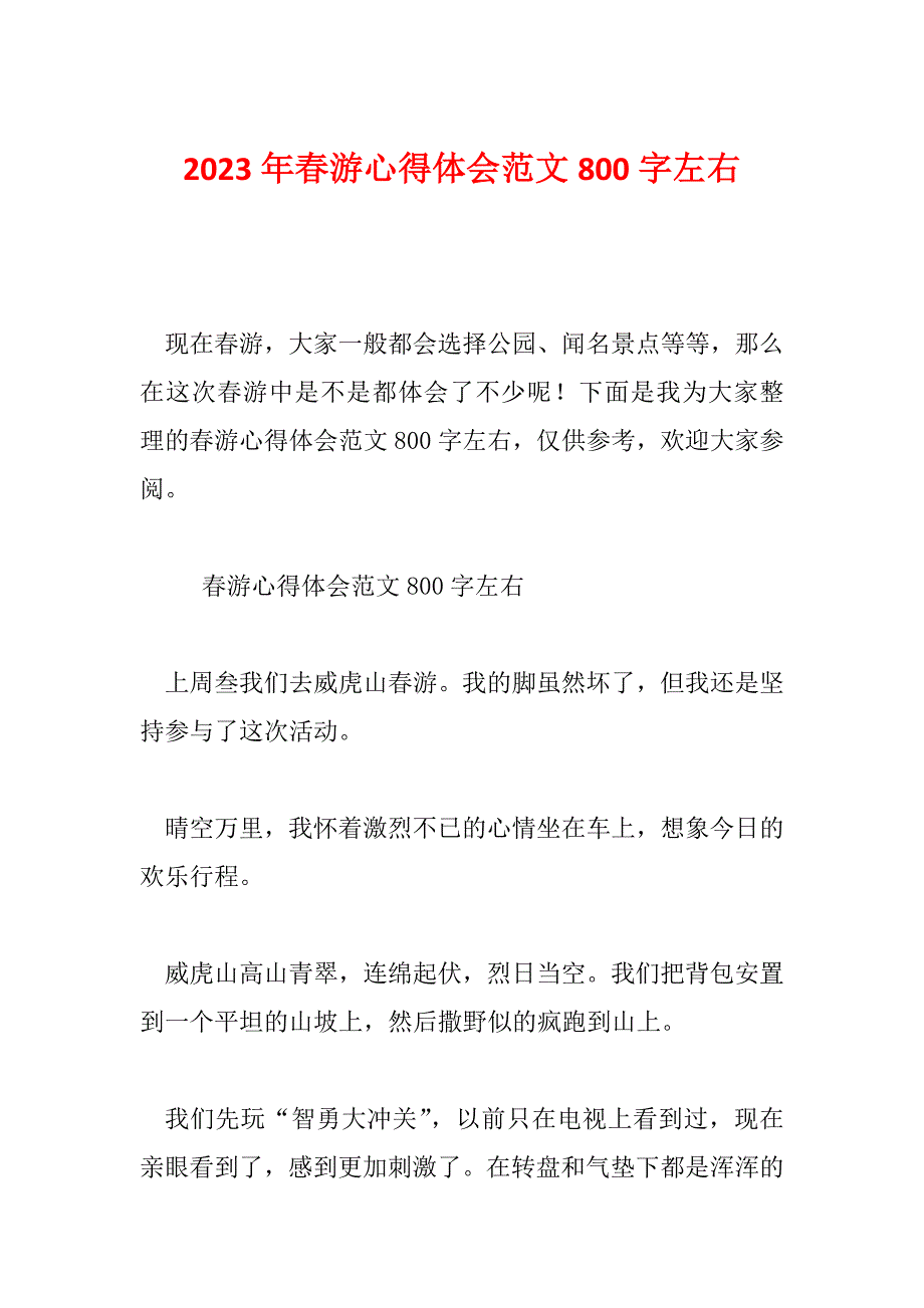 2023年春游心得体会范文800字左右_第1页