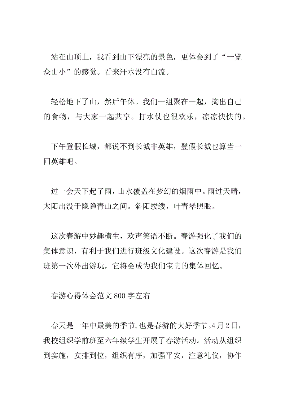 2023年春游心得体会范文800字左右_第3页