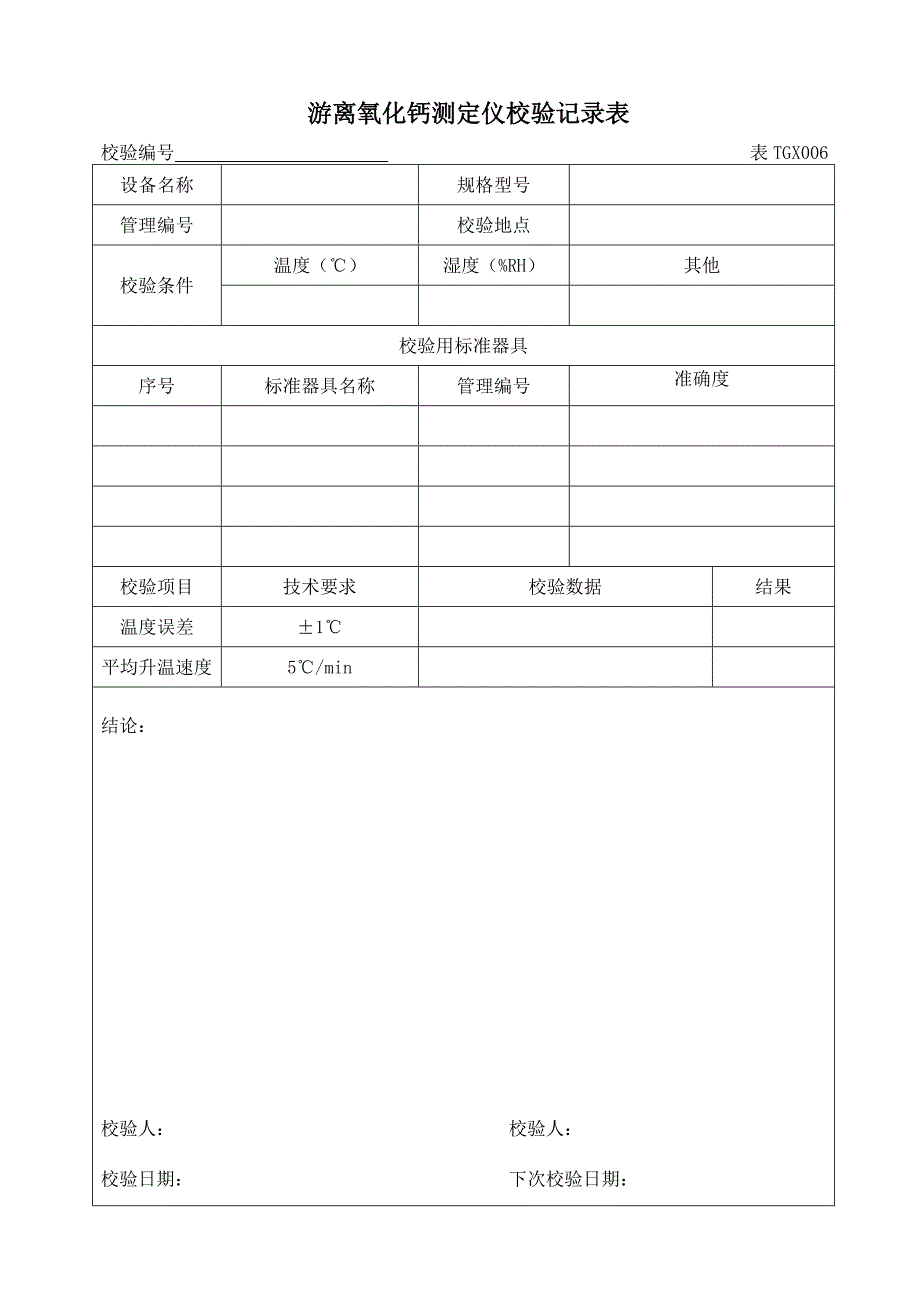 常用 铁路工程试验仪器设备校验方法自校表格(全套)2012版_第3页