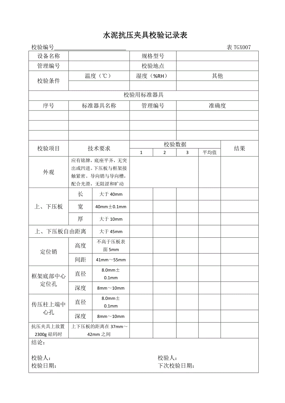 常用 铁路工程试验仪器设备校验方法自校表格(全套)2012版_第4页