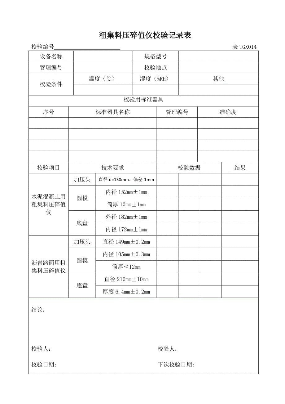 常用 铁路工程试验仪器设备校验方法自校表格(全套)2012版_第5页