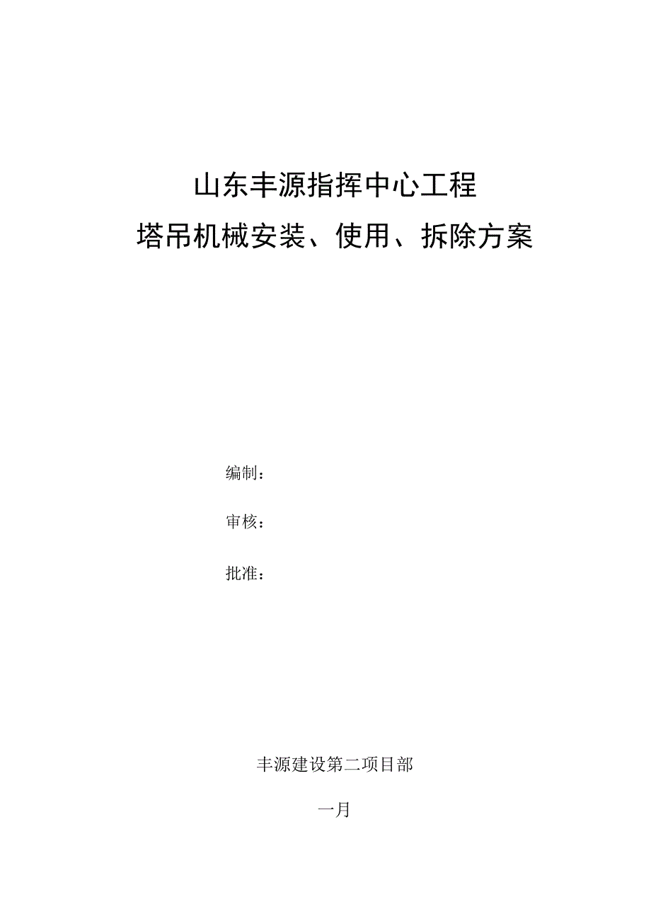 塔吊机械安装、使用、拆除方案_第1页