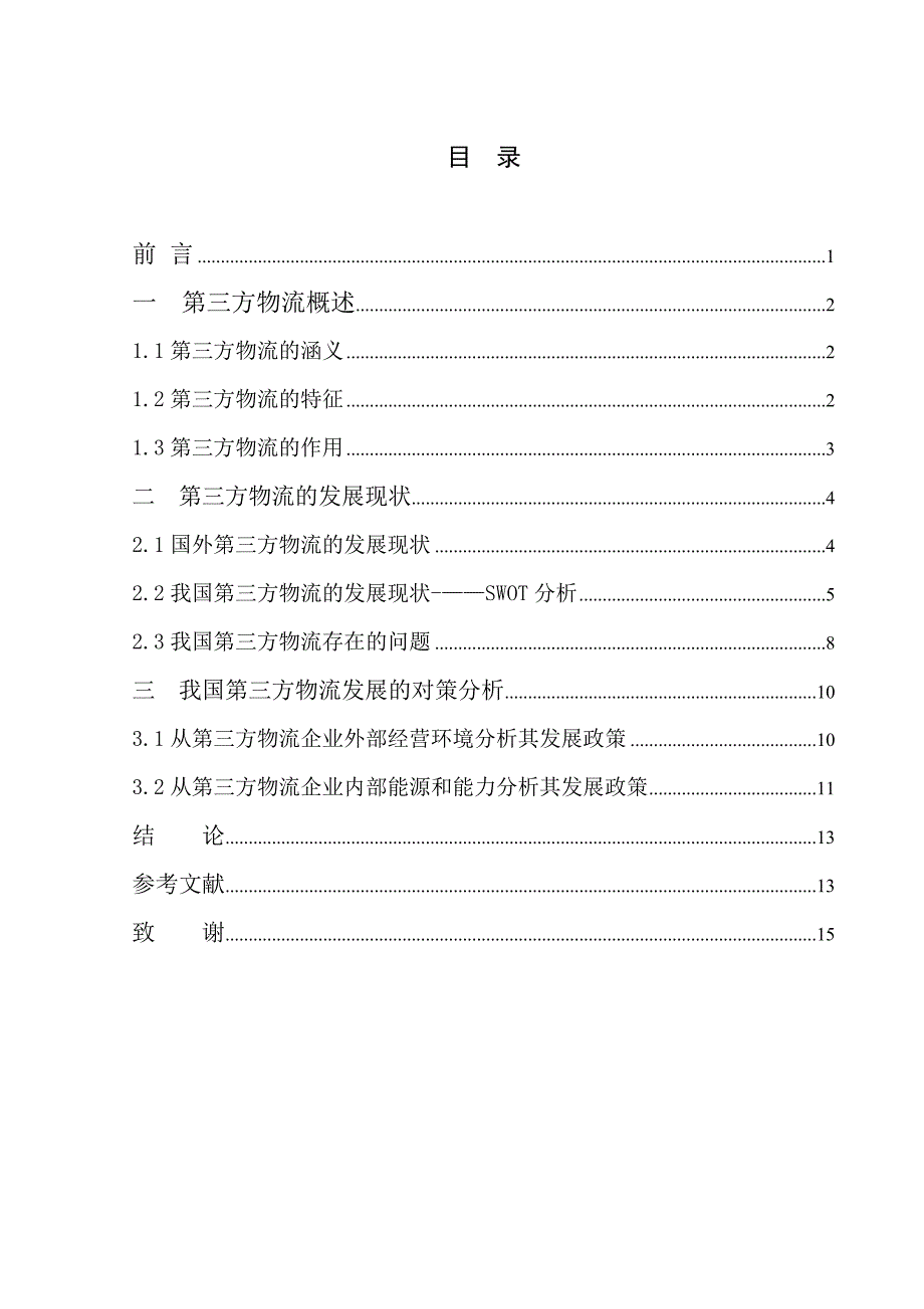 我国第三方物流的发展现状与对策研究毕业论文_第3页