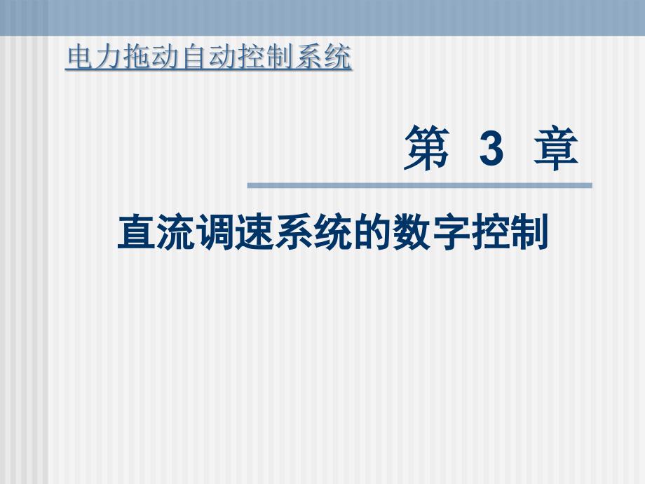 电力拖动自动控制系统：第三章 直流调速系统的数字控制_第1页