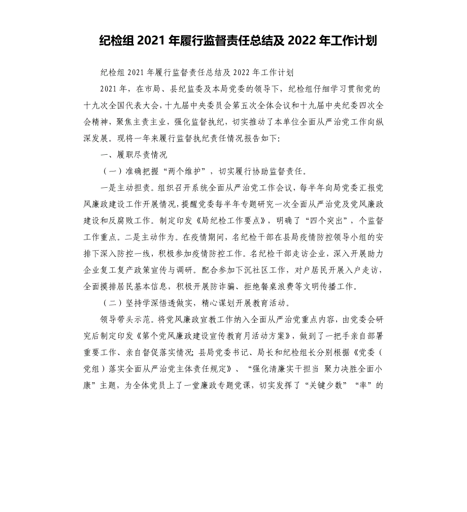 纪检组2021年履行监督责任总结及2022年工作计划_第1页