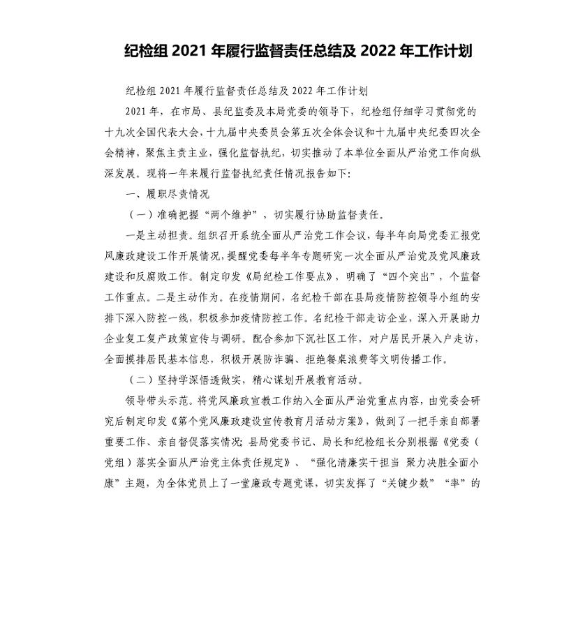 纪检组2021年履行监督责任总结及2022年工作计划
