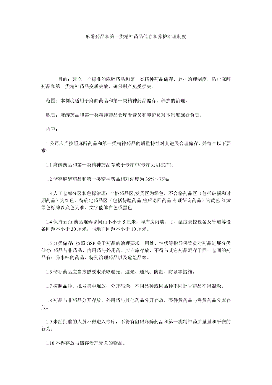 麻醉药品和第一类精神药品储存和养护管理制度_第1页