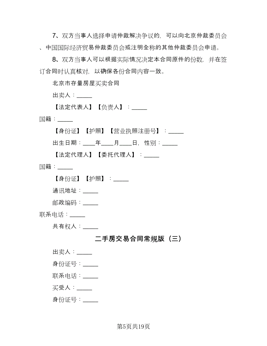 二手房交易合同常规版（5篇）.doc_第5页