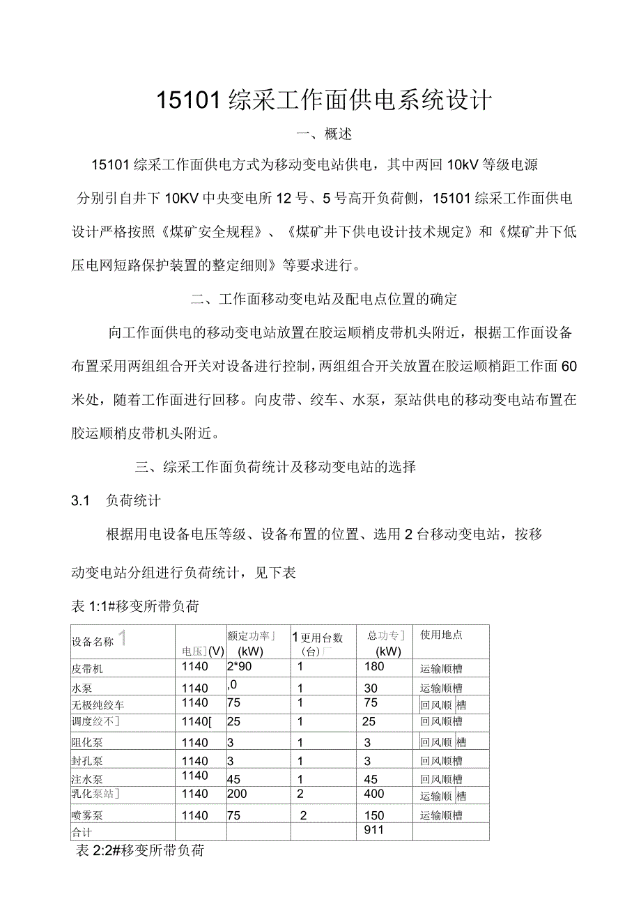 工作面供电设计资料_第1页