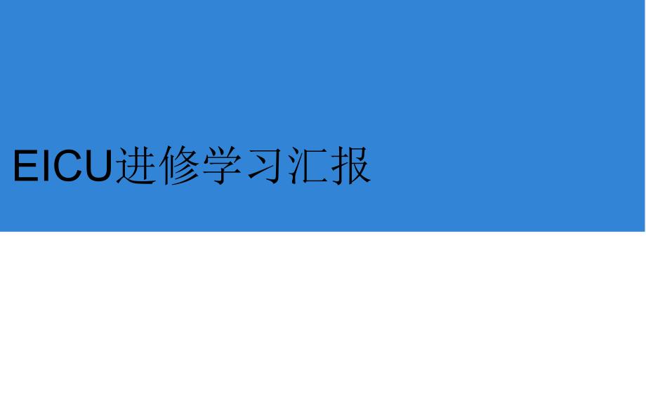 ICU进修汇报总结课件_第2页