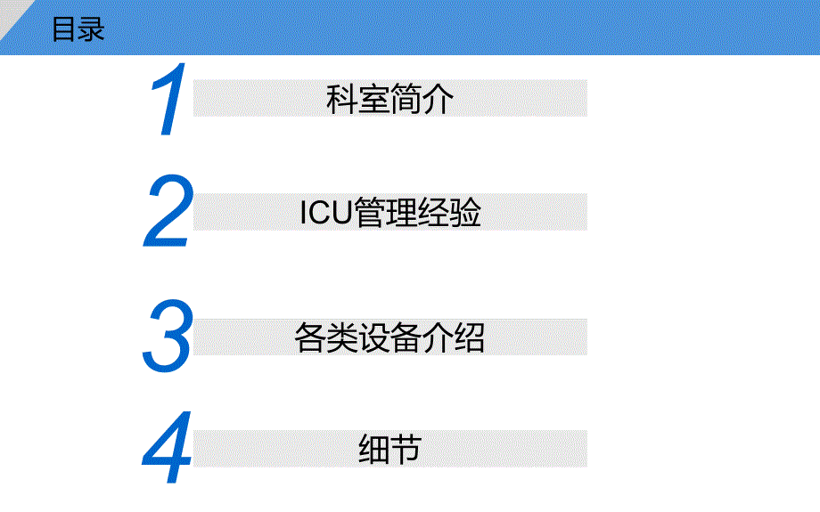 ICU进修汇报总结课件_第3页