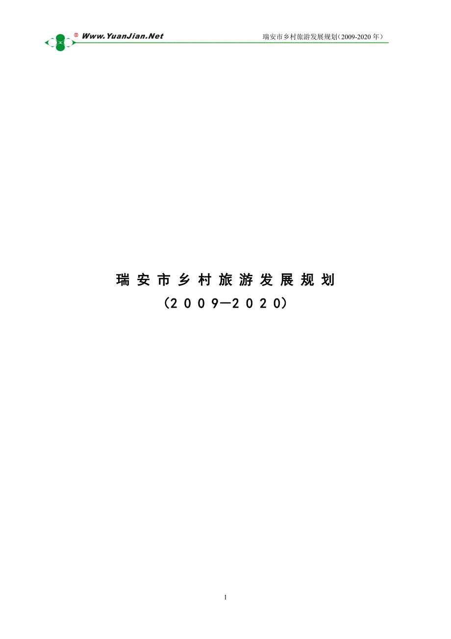 瑞安市乡村旅游发展规划-2020_第1页