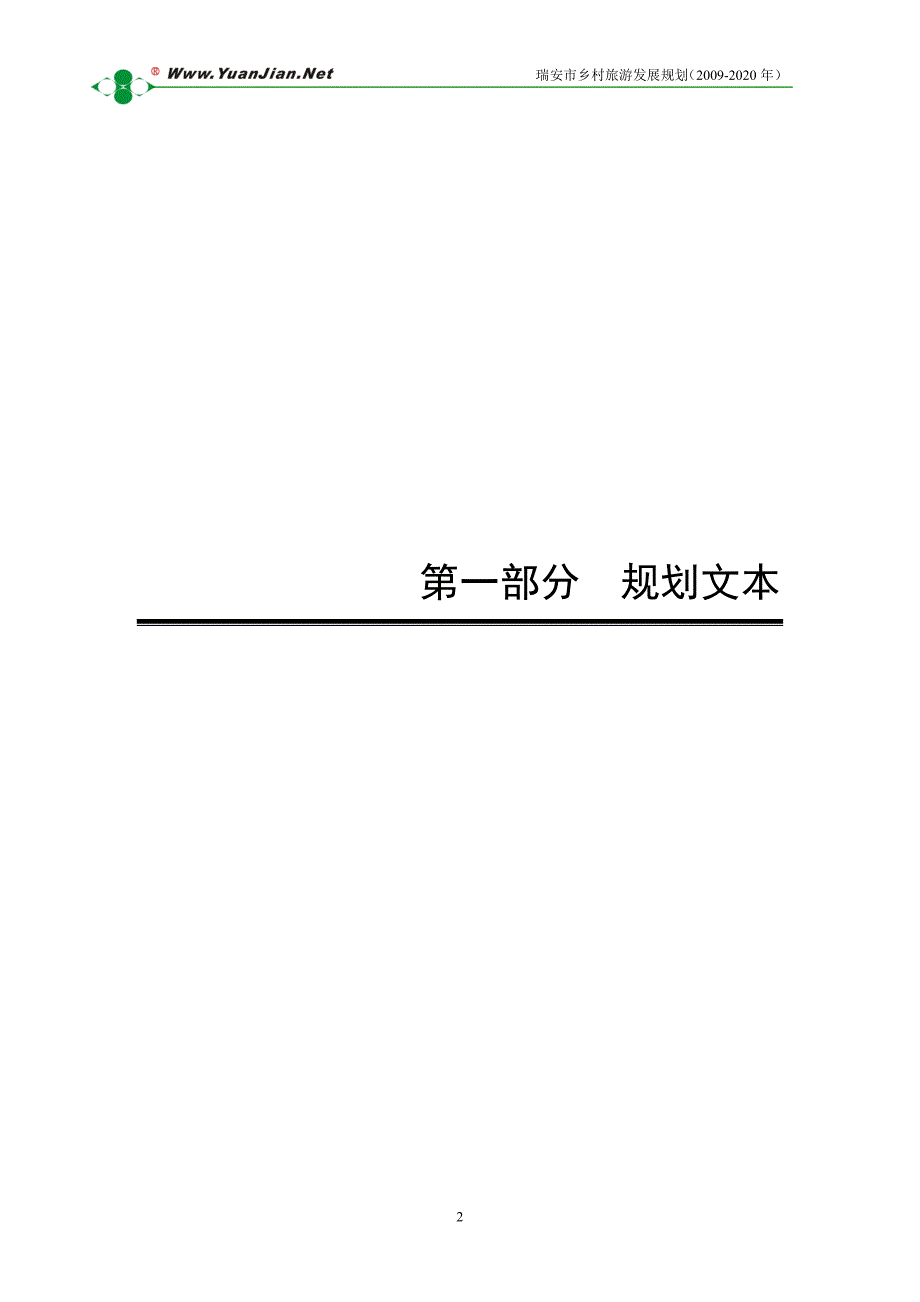 瑞安市乡村旅游发展规划-2020_第2页