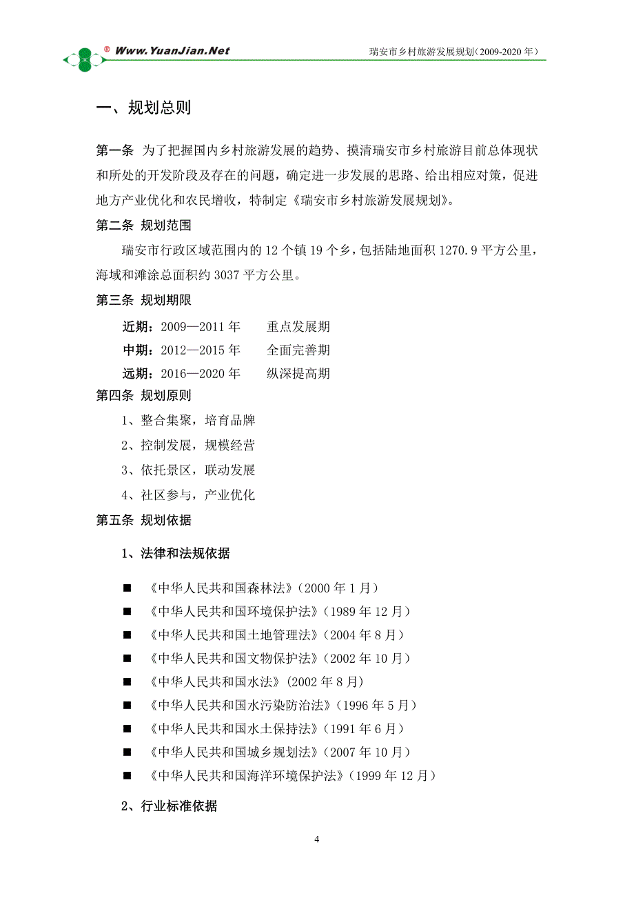 瑞安市乡村旅游发展规划-2020_第4页