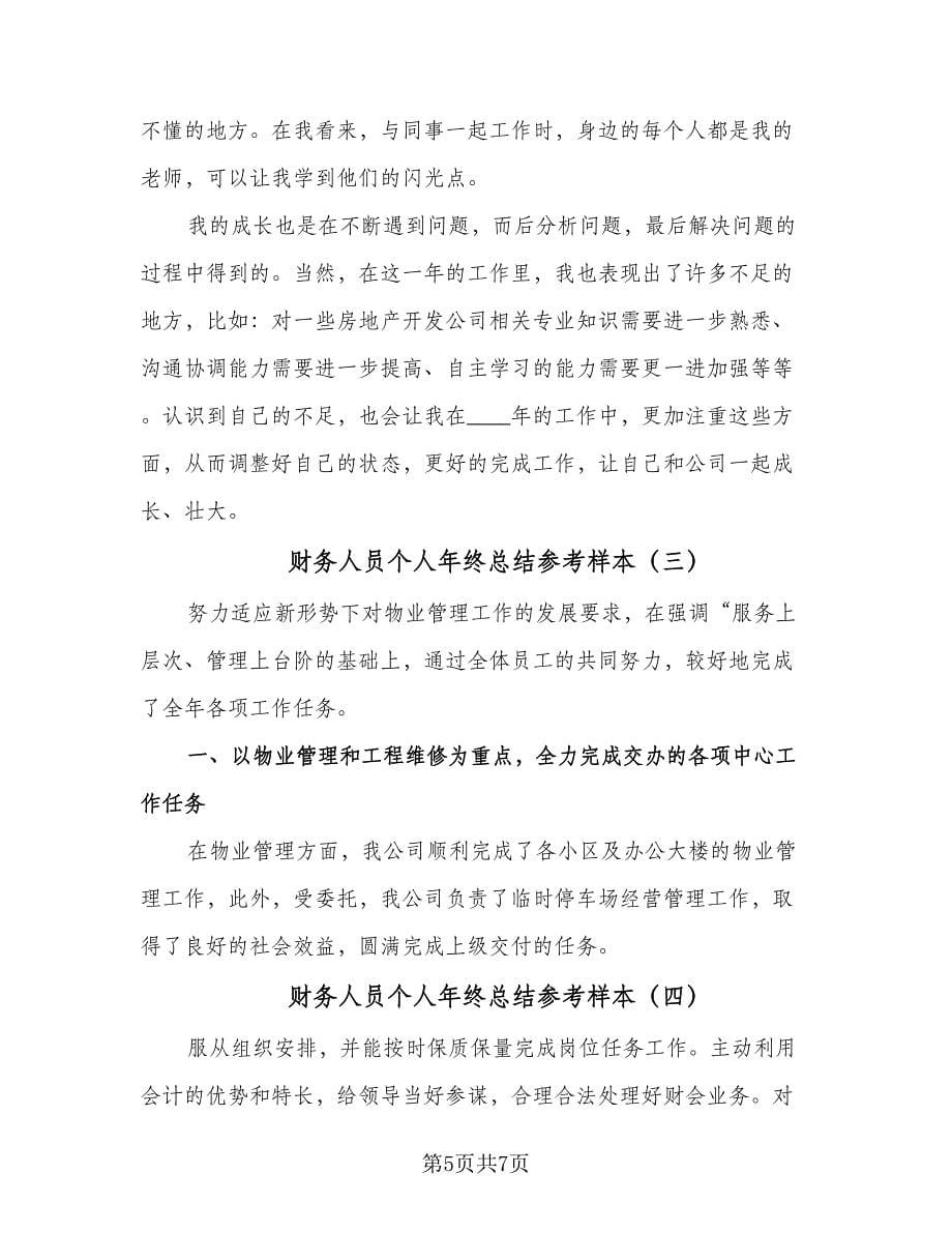 财务人员个人年终总结参考样本（四篇）.doc_第5页