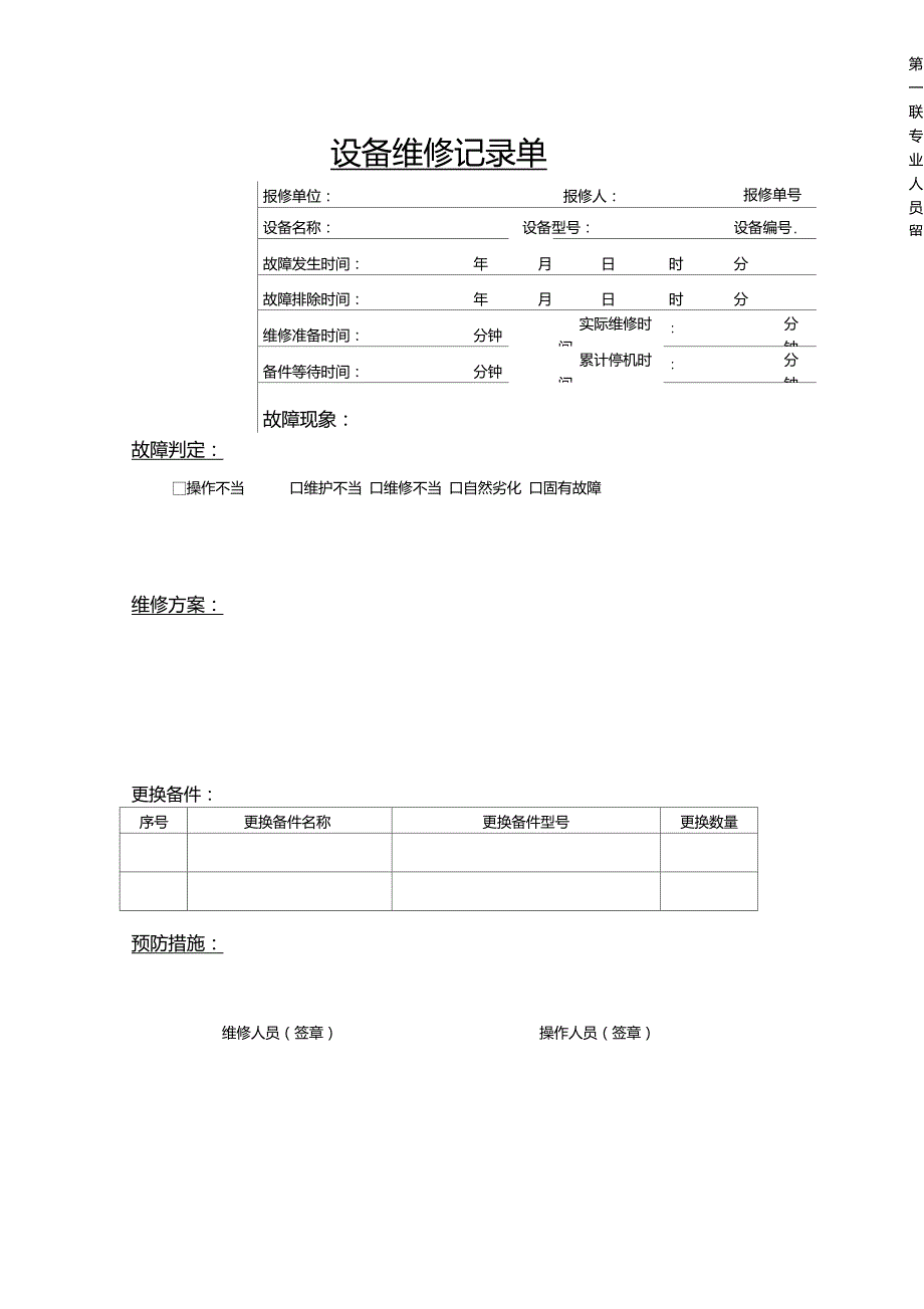 设备维修记录单_第1页
