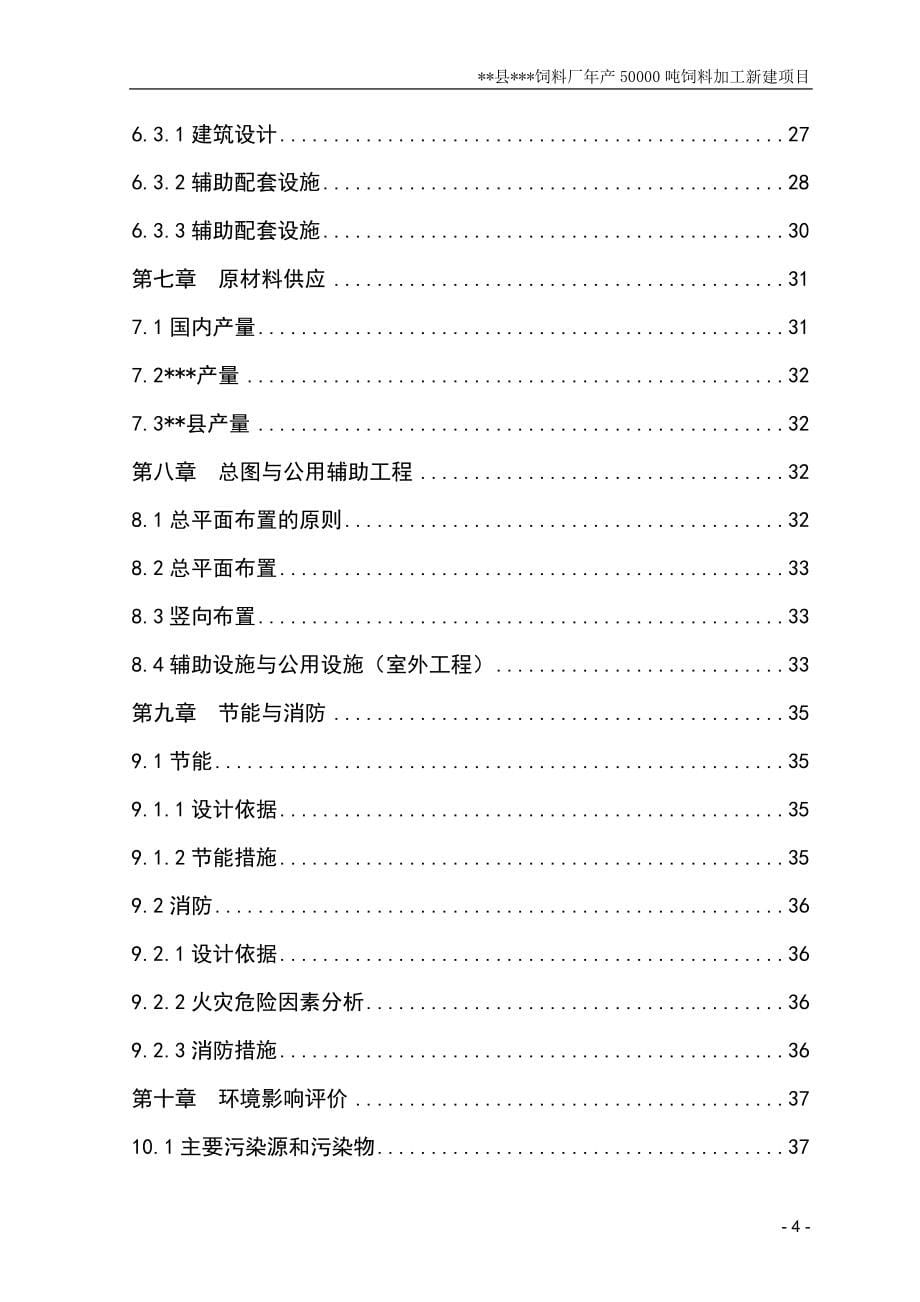 新建年产50000吨饲料加工项目可行性方案.doc_第5页