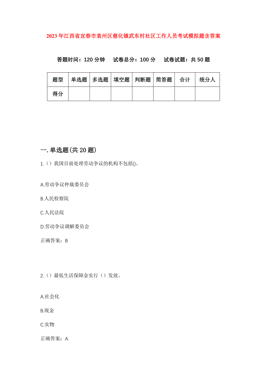 2023年江西省宜春市袁州区慈化镇武东村社区工作人员考试模拟题含答案_第1页