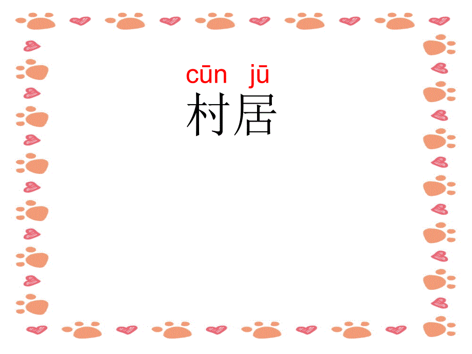 人教版小学一年级语文下村居高鼎_第1页