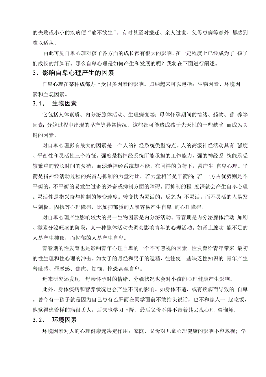 中学生自卑心理现状及其解决策略_第4页