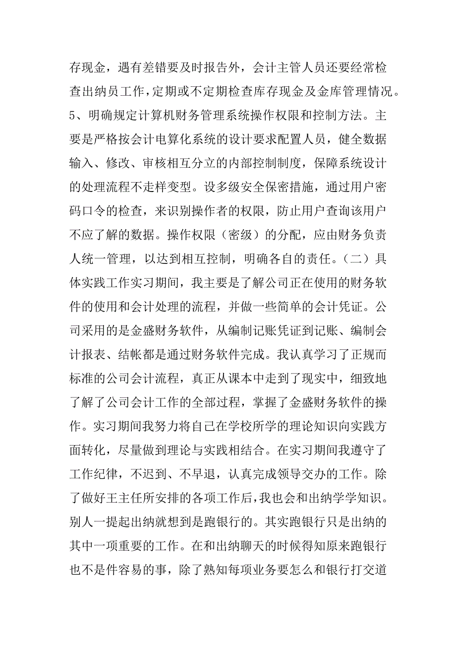 2023年 财务会计实习报告总结_第4页