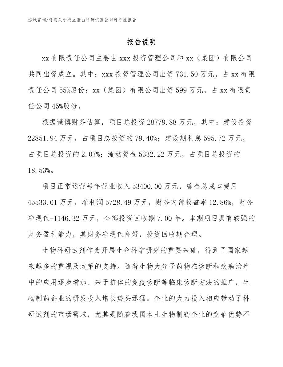 青海关于成立蛋白科研试剂公司可行性报告_第2页