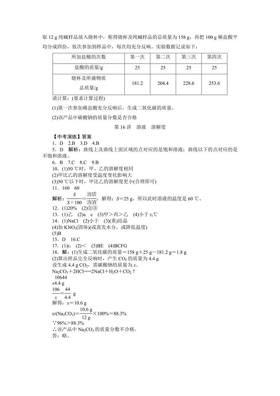 2022年中考复习化学专题检测试题第16讲溶液溶解度.docx_第5页