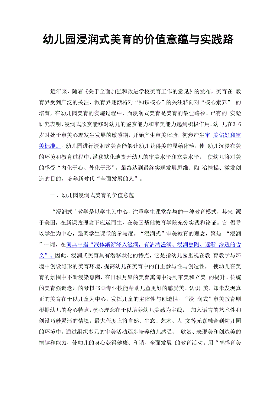 幼儿园浸润式美育的价值意蕴与实践路径_第1页