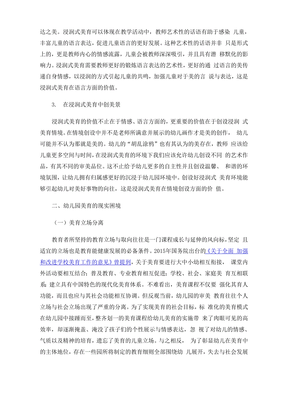 幼儿园浸润式美育的价值意蕴与实践路径_第3页