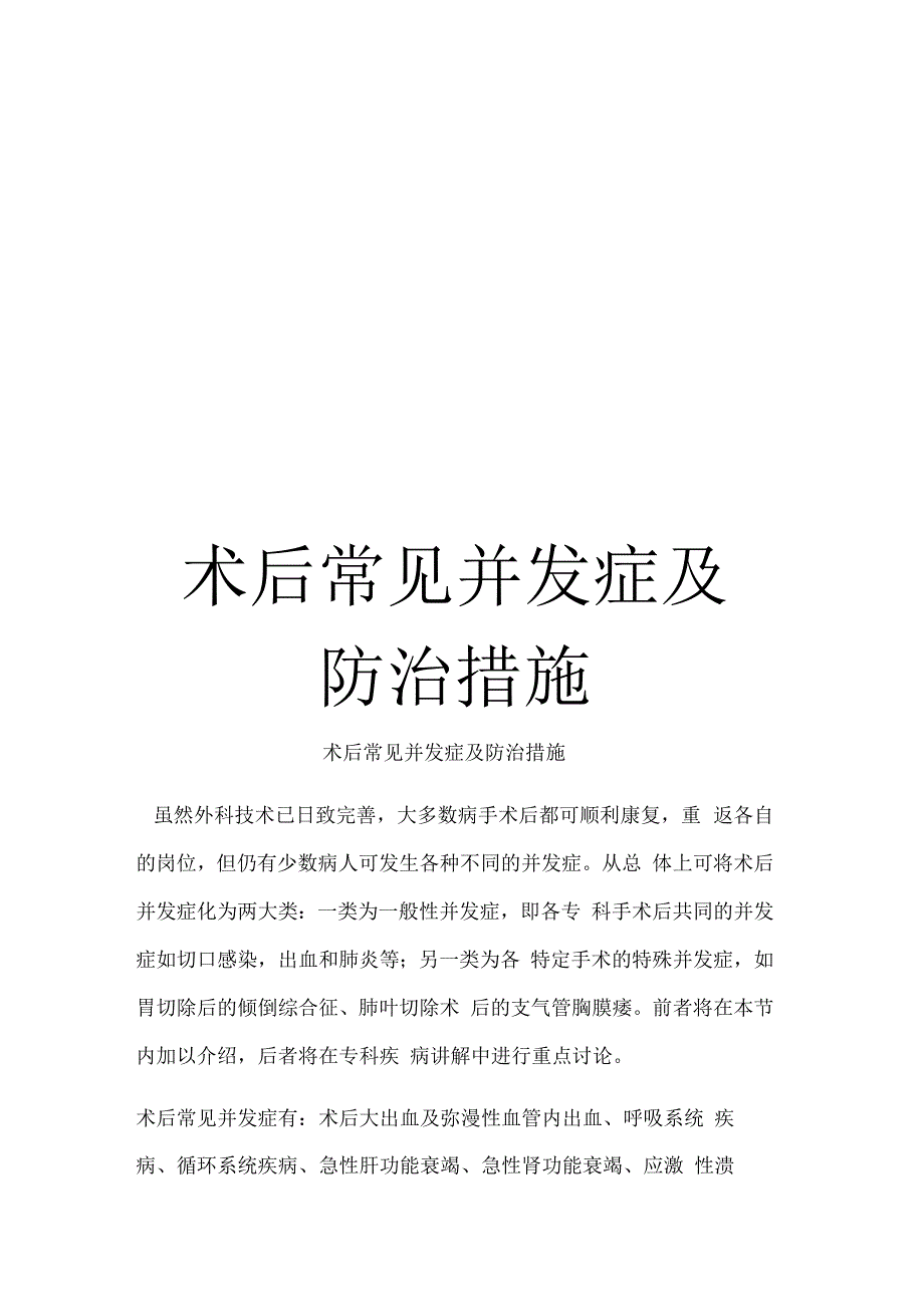 术后常见并发症及防治措施样本_第1页