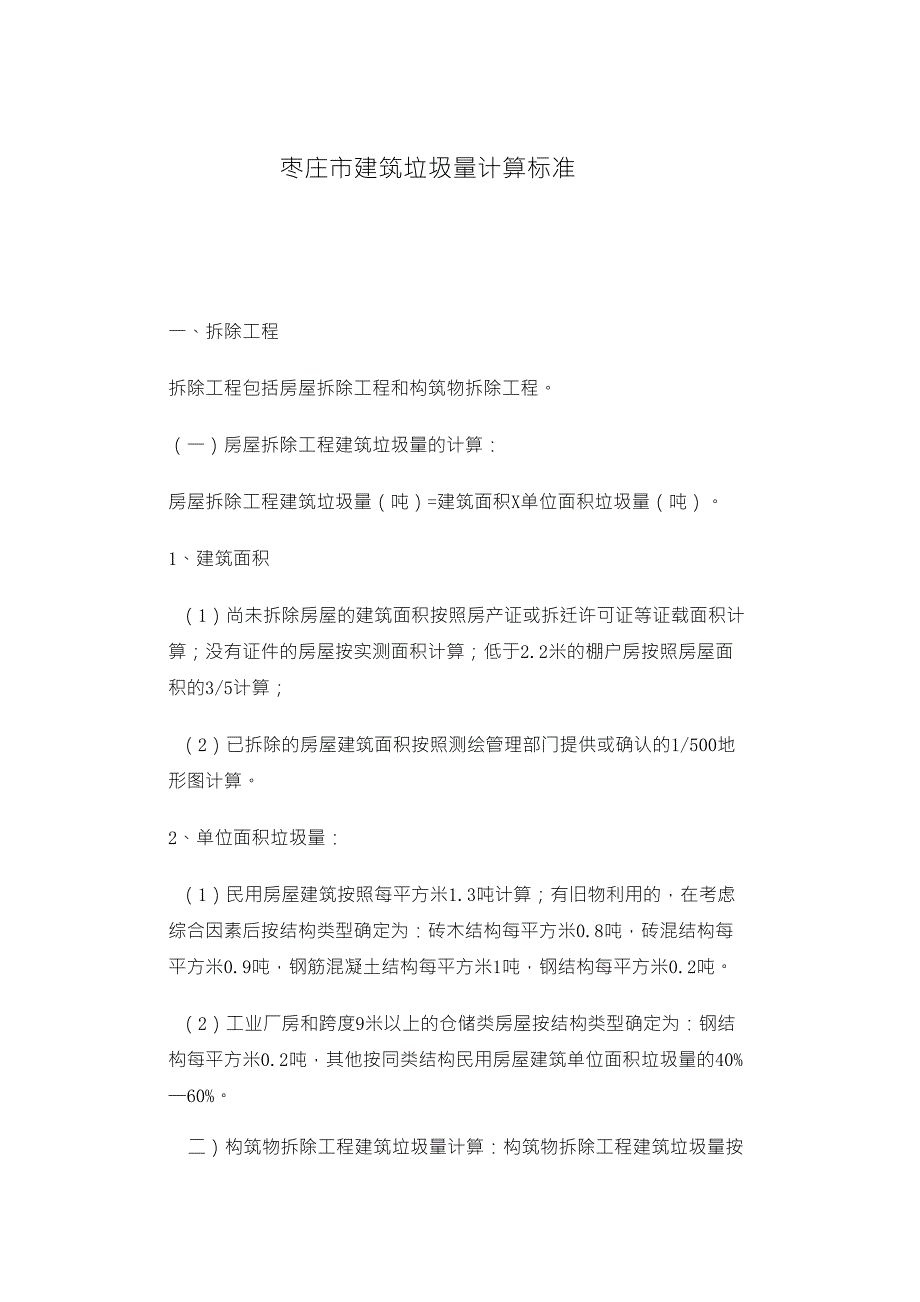 建筑垃圾量计算标准_第1页