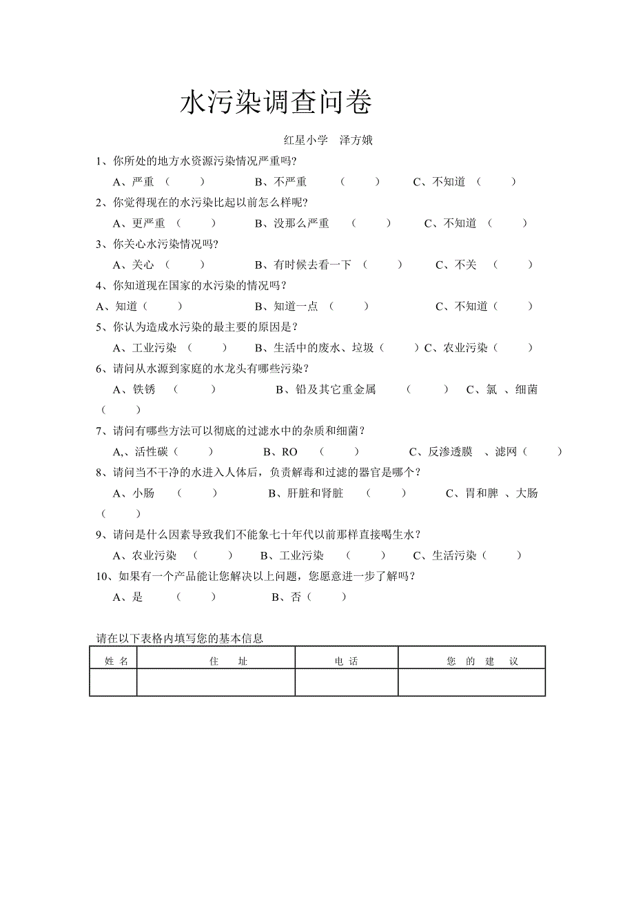 教师水污染调查问卷_第1页