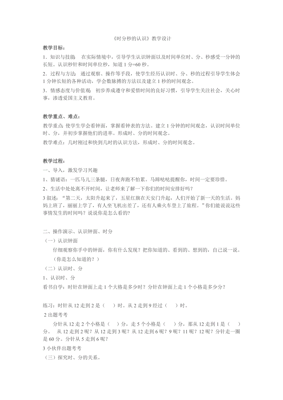 三年级上册数学《时分秒的认识》教学设计.doc_第1页