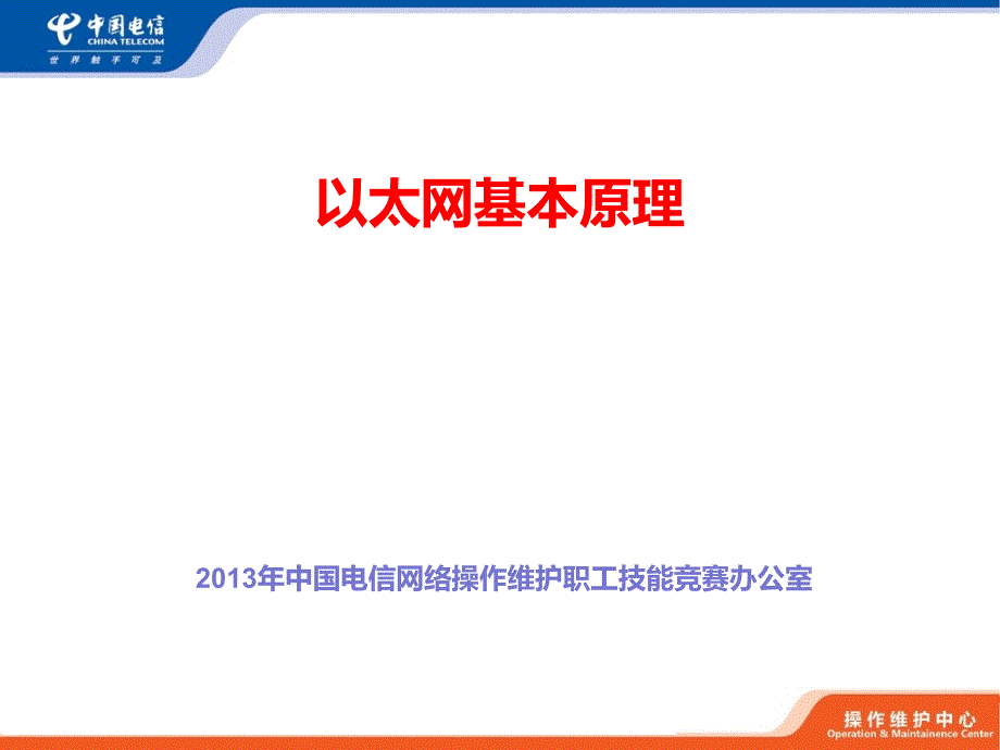 以太网基本原理要点_第1页