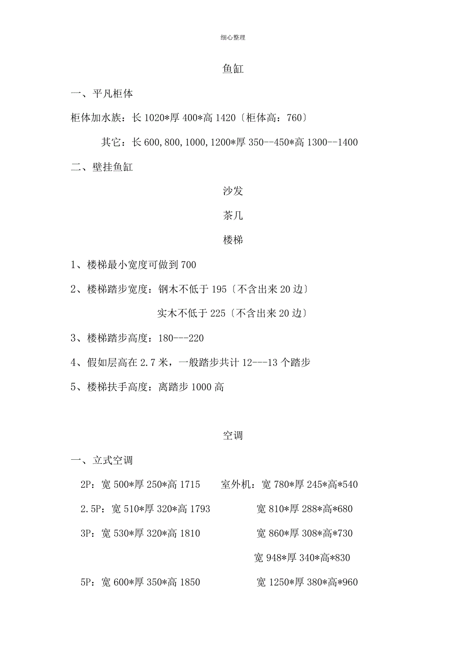 常用家具电器尺寸表内容_第1页