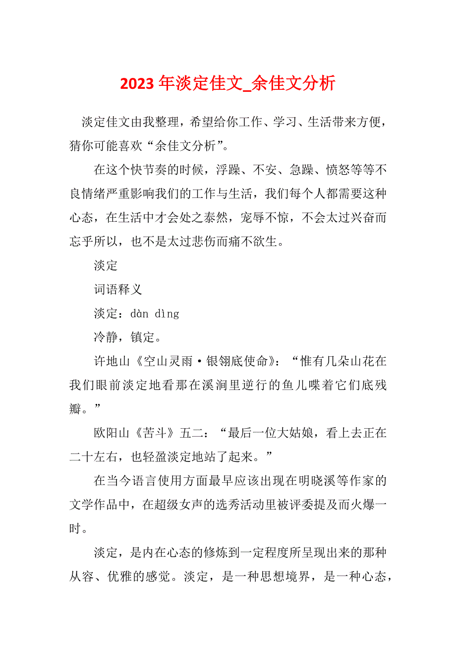 2023年淡定佳文_余佳文分析_第1页