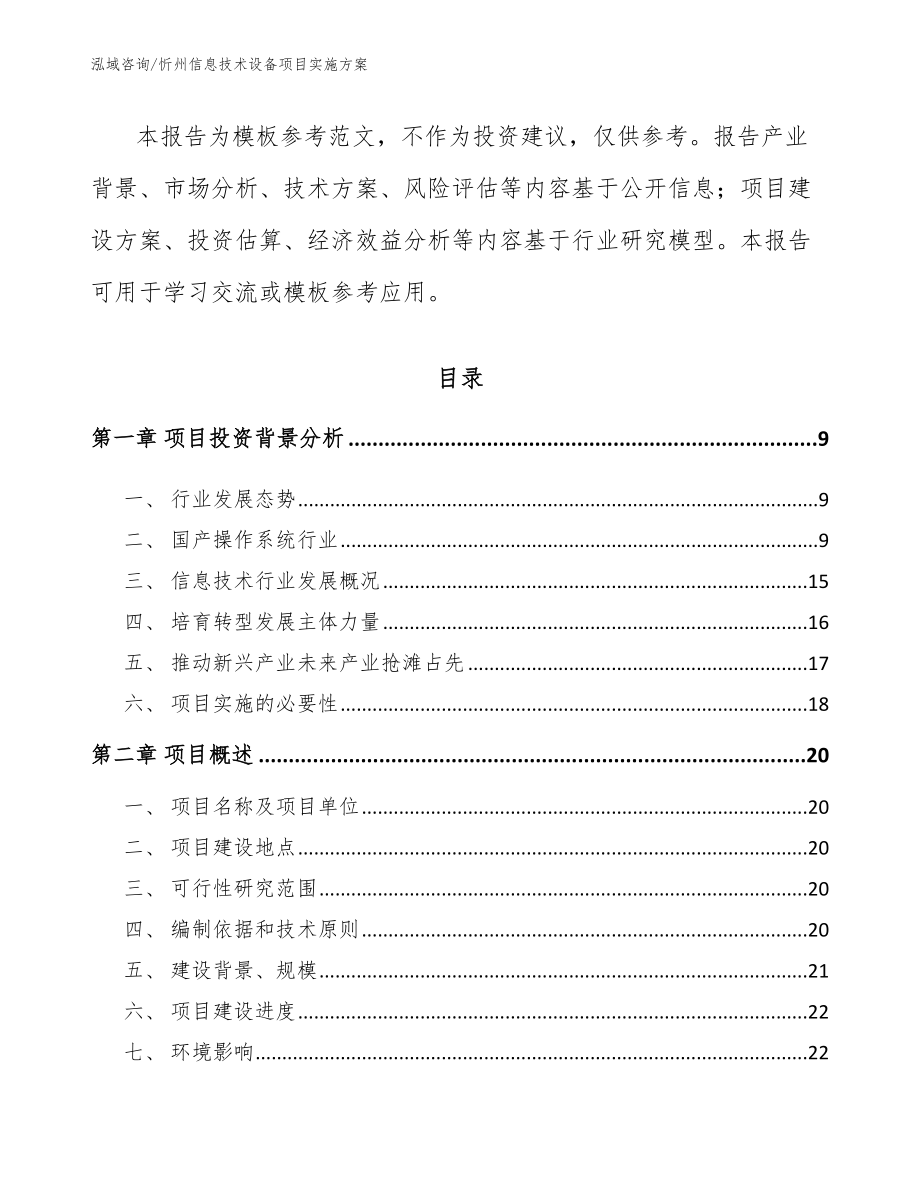 忻州信息技术设备项目实施方案（范文参考）_第3页