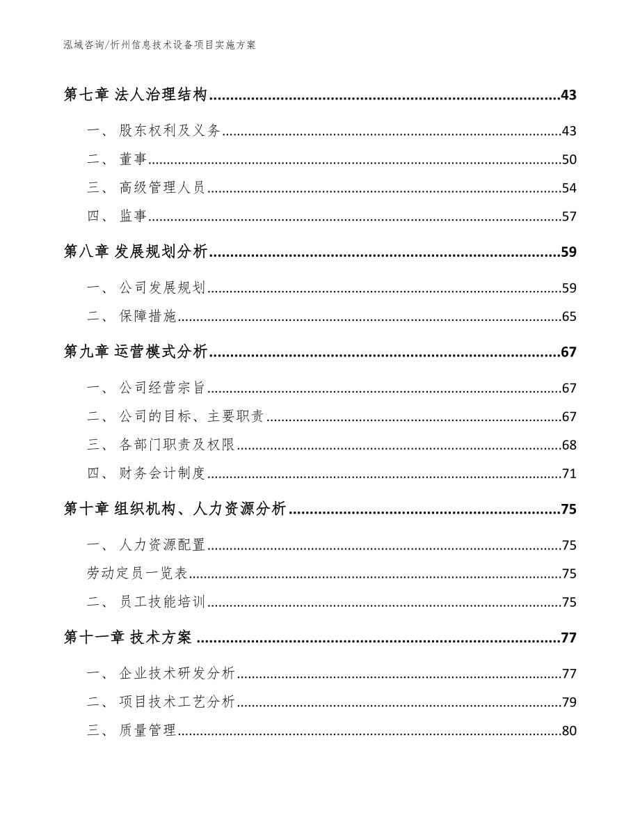 忻州信息技术设备项目实施方案（范文参考）_第5页
