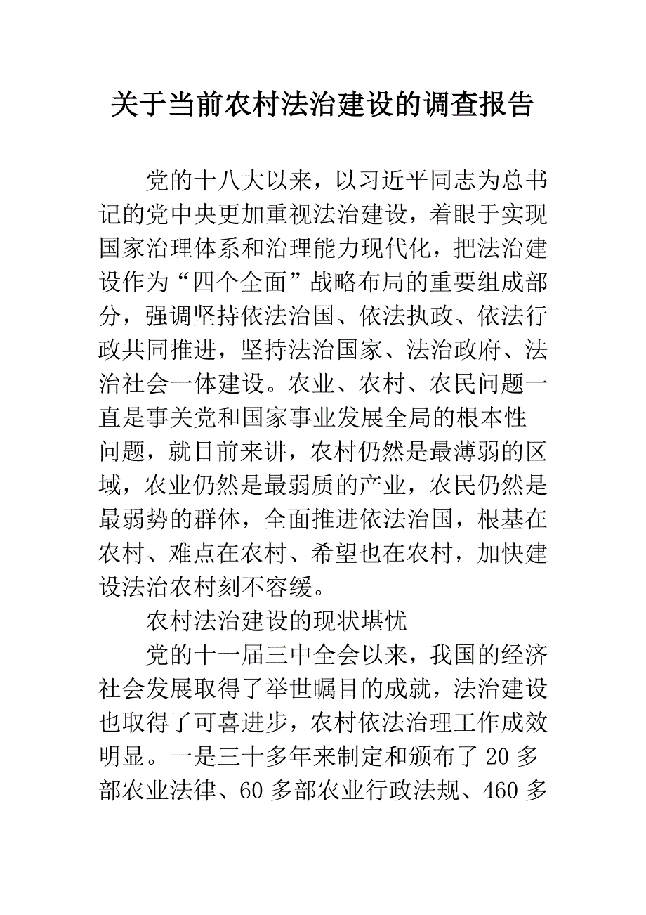 关于当前农村法治建设的调查报告.docx_第1页