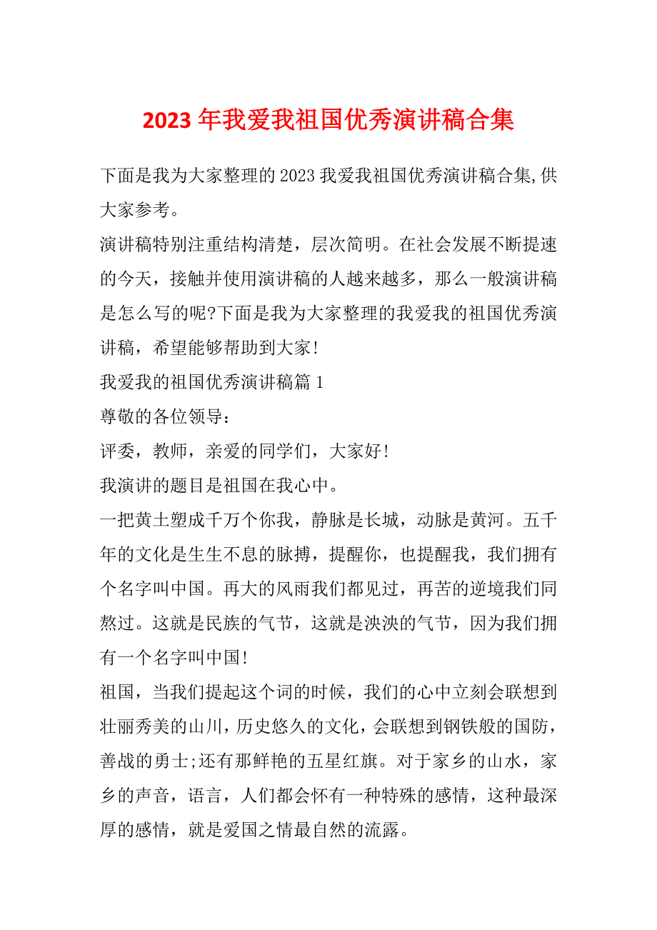 2023年我爱我祖国优秀演讲稿合集_第1页