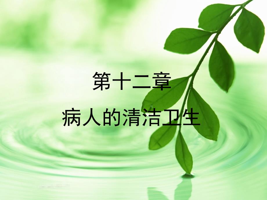 基础护理学第六章病人的清洁卫生_第1页