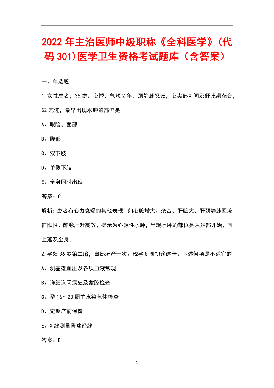 2022年主治医师中级职称《全科医学》(代码301)医学卫生资格考试题库（含答案）_第1页